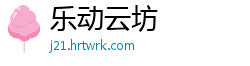乐动云坊